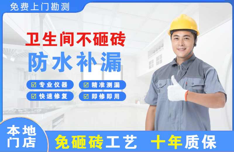 湄潭卫生间不砸砖修补漏水